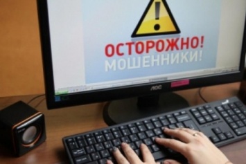 Жители Херсонщины все чаще становятся жертвами интернет-мошенников