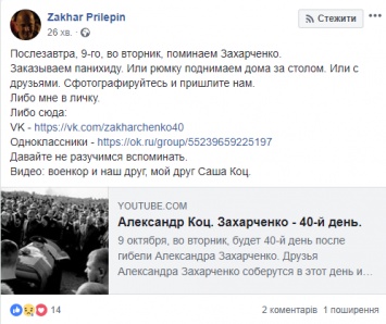''Сфотографируйтесь с рюмкой'': Прилепин объявил поминальный флешмоб по Захарченко