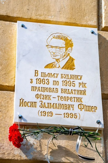 В Одессе открыли мемориальную доску выдающемуся физику-теоретику