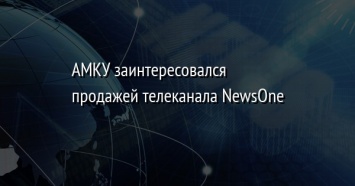 АМКУ заинтересовался продажей телеканала NewsOne