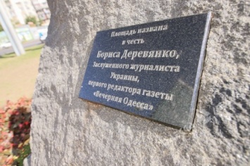 В Одессе открыли памятный знак и музей Бориса Деревянко (фото)