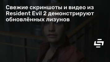 Свежие скриншоты и видео из Resident Evil 2 демонстрируют обновленных лизунов