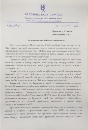 "Оппозиционный блок" ответил на заявление Порошенко о "черной кошке" в ЦИК