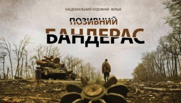 Завтра в Херсоне стартует показ украинского военного детектива "Позывной Бандерас"