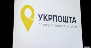 Кабмин назначил первых независимых членов набсовета "Укрпошты"