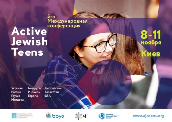 5- я Международная конференция Active Jewish Teens для подростков СНГ пройдет в Киеве (Украина) с 8 по 11 ноября