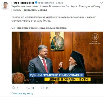 Порошенко написал, что Украина получила Томос, а потом отредактировал пост