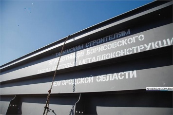 В Белгородской области отгрузили последнюю партию металлоконструкций блоков для Крымского моста