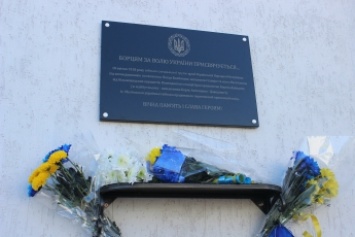 В Запорожской области появилась новая мемориальная доска