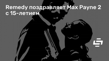 Remedy поздравляет Max Payne 2 с 15-летием