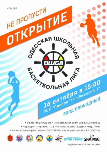 Открытие Одесской школьной баскетбольной лиги