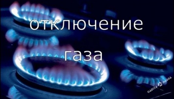 Обратите внимание: в четверг в домах одесситов будет отключен газ (адреса)