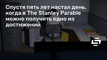 Спустя пять лет настал день, когда в The Stanley Parable можно получить одно из достижений