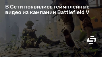 В Сети появились геймплейные видео из кампании Battlefield V