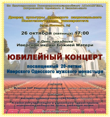 К 20-летию Иверского Одесского мужского монастыря состоится юбилейный концерт