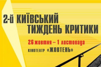 На фестивале "Киевская неделя критики" пройдет дискуссонная программа