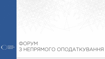 В Киеве пройдет III Форум по косвенному налогообложению