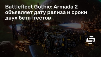 Battlefleet Gothic: Armada 2 объявляет дату релиза и сроки двух бета-тестов