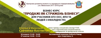 В Николаеве для участников АТО-ООС проведут бизнес-тренинг