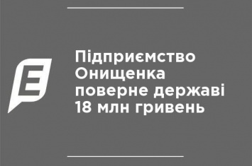 Предприятие Онищенко вернет государству 18 млн гривен