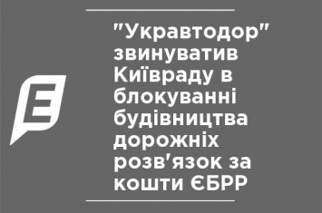 "Укравтодор" обвинил Киевсовет в блокировании строительства дорожных развязок за средства ЕБРР