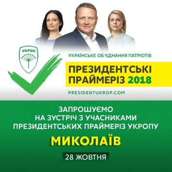 Президентские праймериз «УКРОПа» пройдут в воскресенье в Николаеве