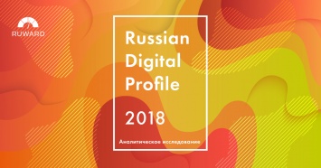 Единые рейтинги 2018: RUWARD опубликовал результаты 11 чартов российских диджитал-агентств