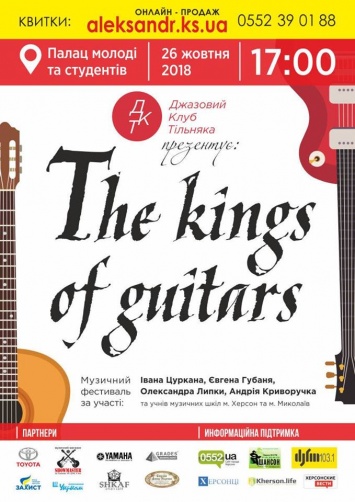 Херсонцев приглашают на фестиваль «The Kings of Guitars»