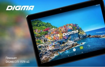 Представлен 10-дюймовый планшет DIGMA CITI 1578 4G