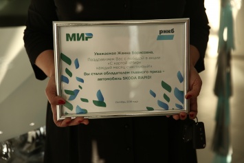 Победитель акции РНКБ и платежной системы «Мир» выиграла автомобиль Skoda Rapid