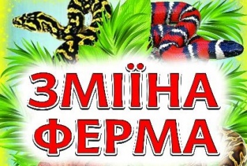 В спальном районе Запорожье откроется змеиная ферма