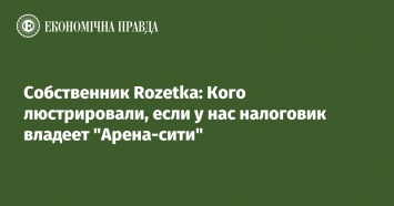 Собственник Rozetka: Кого люстрировали, если у нас налоговик владеет "Арена-сити"
