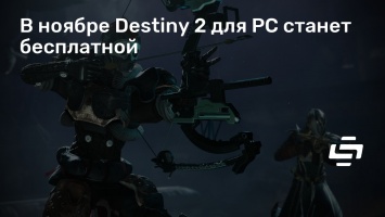 В ноябре Destiny 2 для PC станет бесплатной