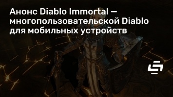 Анонс Diablo Immortal - многопользовательской Diablo для мобильных устройств