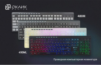 Клавиатуры OKLICK 480M и OKLICK 490M