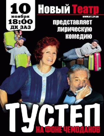 Новый театр покажет в Запорожье премьеру бродвейской комедии