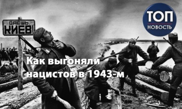 Годовщина изгнания нацистов из Киева: Как сражались за столицу Украины в 1943 году