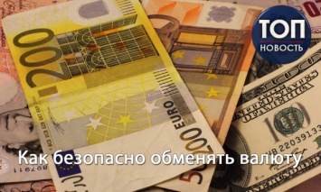 Советы отдельным народным депутатам (и не только): Как избежать мошенничества при обмене валюты