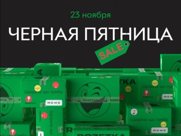 Черная пятница - гигантские скидки онлайн | статья по материалам Rozetka.ua