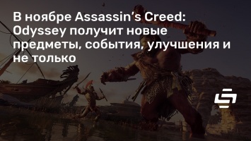 В ноябре Assassin’s Creed: Odyssey получит новые предметы, события, улучшения и не только