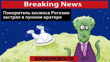 Российский покоритель Луны Рогозин застрял в кратере