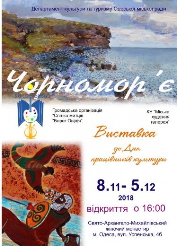 Завтра в Одессе откроется творческая выставка «Черноморье»