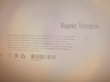 Рассекречены характеристики фирменного смартфона Яндекса