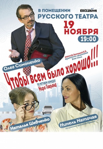 В Русском театре Одессы состоится спектакль «Чтобы всем было хорошо!»