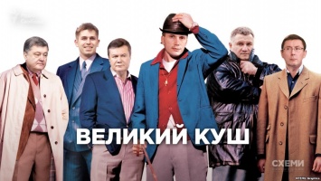 Большой куш. Как из банка Януковича вывели 2 млрд. грн. через банк Порошенко