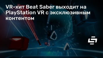 VR-хит Beat Saber выходит на PlayStation VR с эксклюзивным контентом