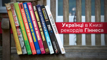 Впечатляющие достижения украинцев из Книги рекордов Гиннесса