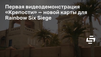 Первая видеодемонстрация «Крепости» - новой карты для Rainbow Six Siege