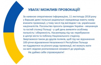 Посольство Украины в Польше предупреждает, что местные радикалы готовят под видом украинцев провокацию в Варшаве