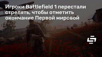 Игроки Battlefield 1 перестали стрелять, чтобы отметить окончание Первой мировой